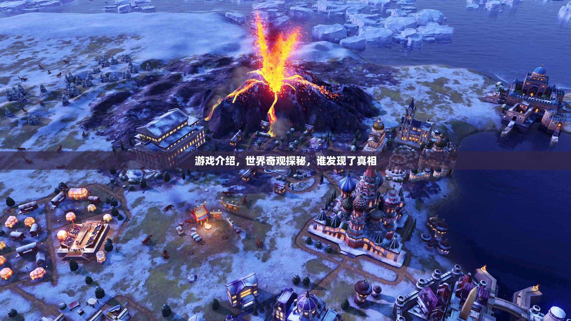 探秘世界奇觀，游戲中的真相發(fā)現(xiàn)之旅