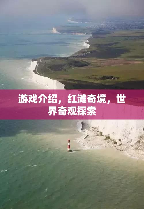 紅灘奇境，探索世界奇觀的冒險(xiǎn)之旅