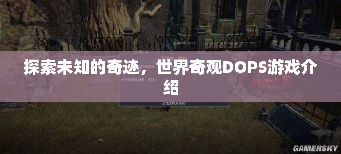 探索未知的奇跡，世界奇觀DOPS游戲深度解析