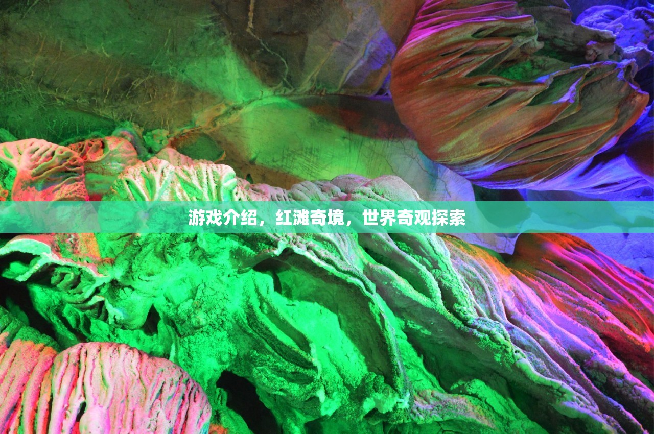 紅灘奇境，探索世界奇觀的冒險(xiǎn)之旅