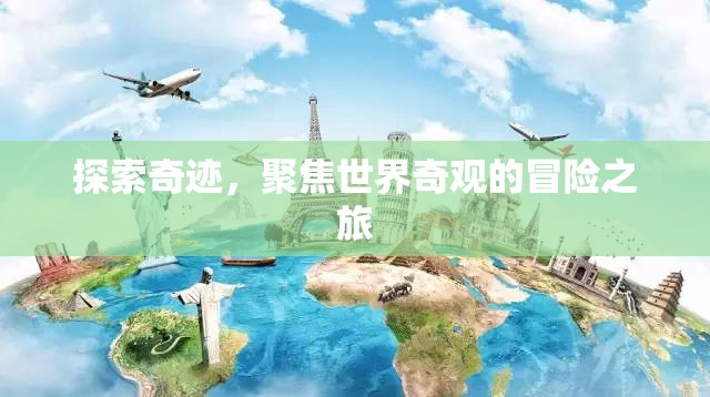 奇跡之旅，探索世界奇觀(guān)的冒險(xiǎn)故事