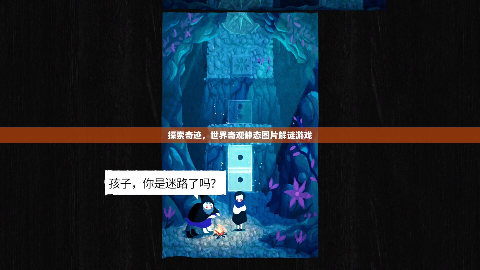 探索奇跡，世界奇觀靜態(tài)圖片解謎游戲