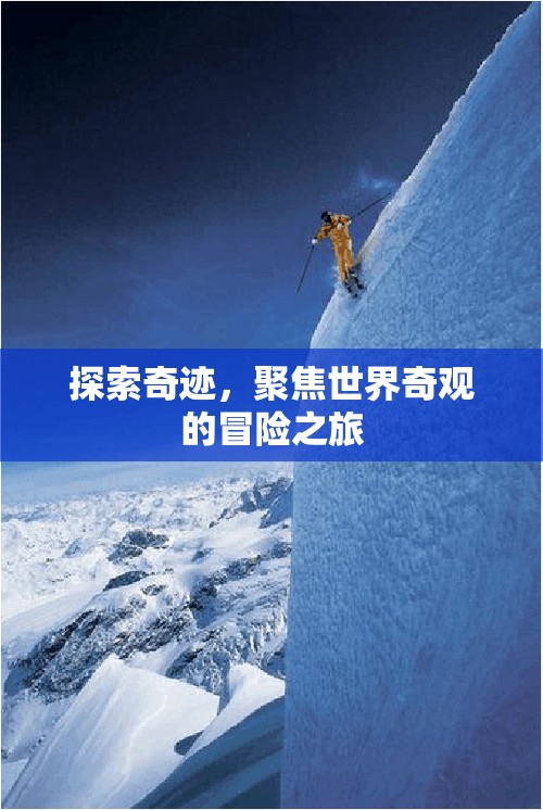 奇跡之旅，探索世界奇觀(guān)的冒險(xiǎn)故事