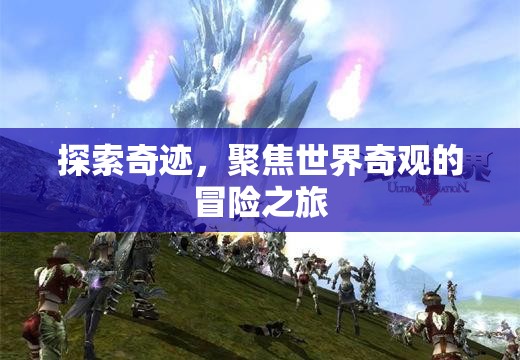 奇跡之旅，探索世界奇觀(guān)的冒險(xiǎn)故事