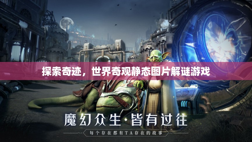 探索奇跡，世界奇觀靜態(tài)圖片解謎游戲