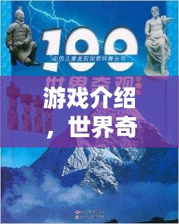 探索世界奇觀100個，解鎖游戲中的神秘與驚喜