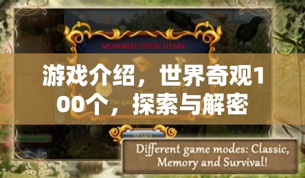 探索世界奇觀100個，解鎖游戲中的神秘與驚喜