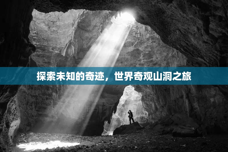 探索未知的奇跡，世界奇觀山洞之旅