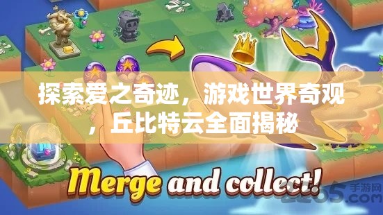 揭秘丘比特云，游戲世界中的愛(ài)之奇跡  第2張