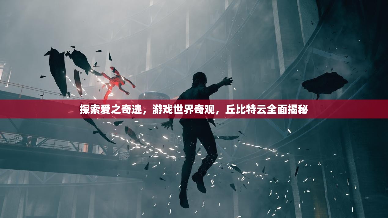 揭秘丘比特云，游戲世界中的愛(ài)之奇跡  第3張