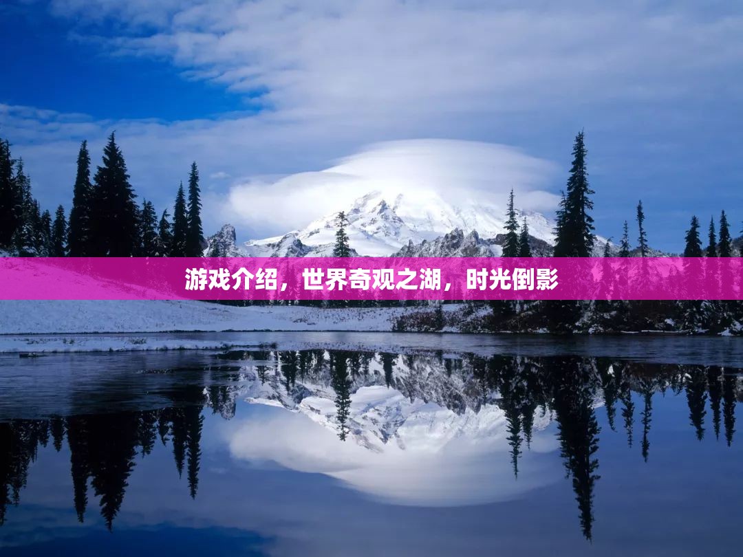時光倒影，探索世界奇觀之湖的神秘魅力