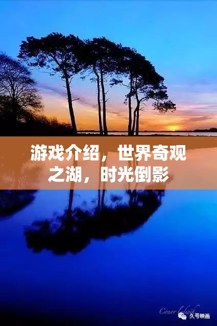 時光倒影，探索世界奇觀之湖的神秘魅力
