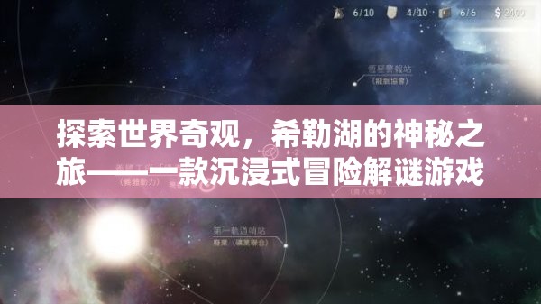 希勒湖，探索世界奇觀的沉浸式冒險解謎之旅  第2張