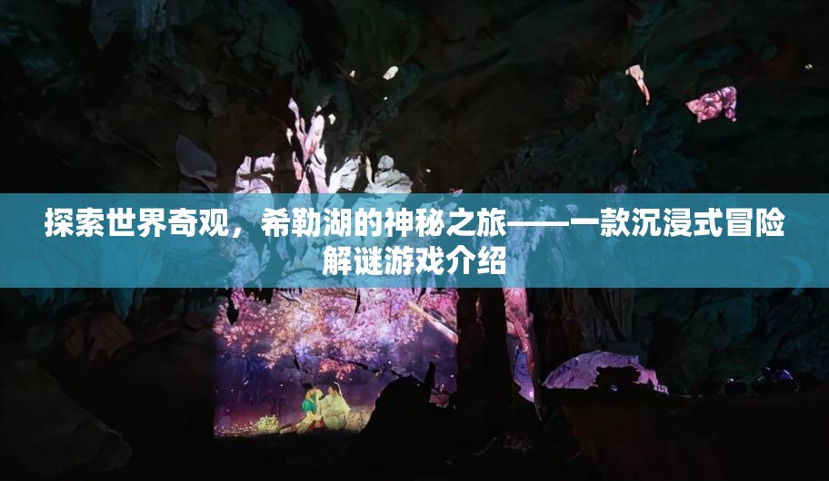 希勒湖，探索世界奇觀的沉浸式冒險解謎之旅  第3張