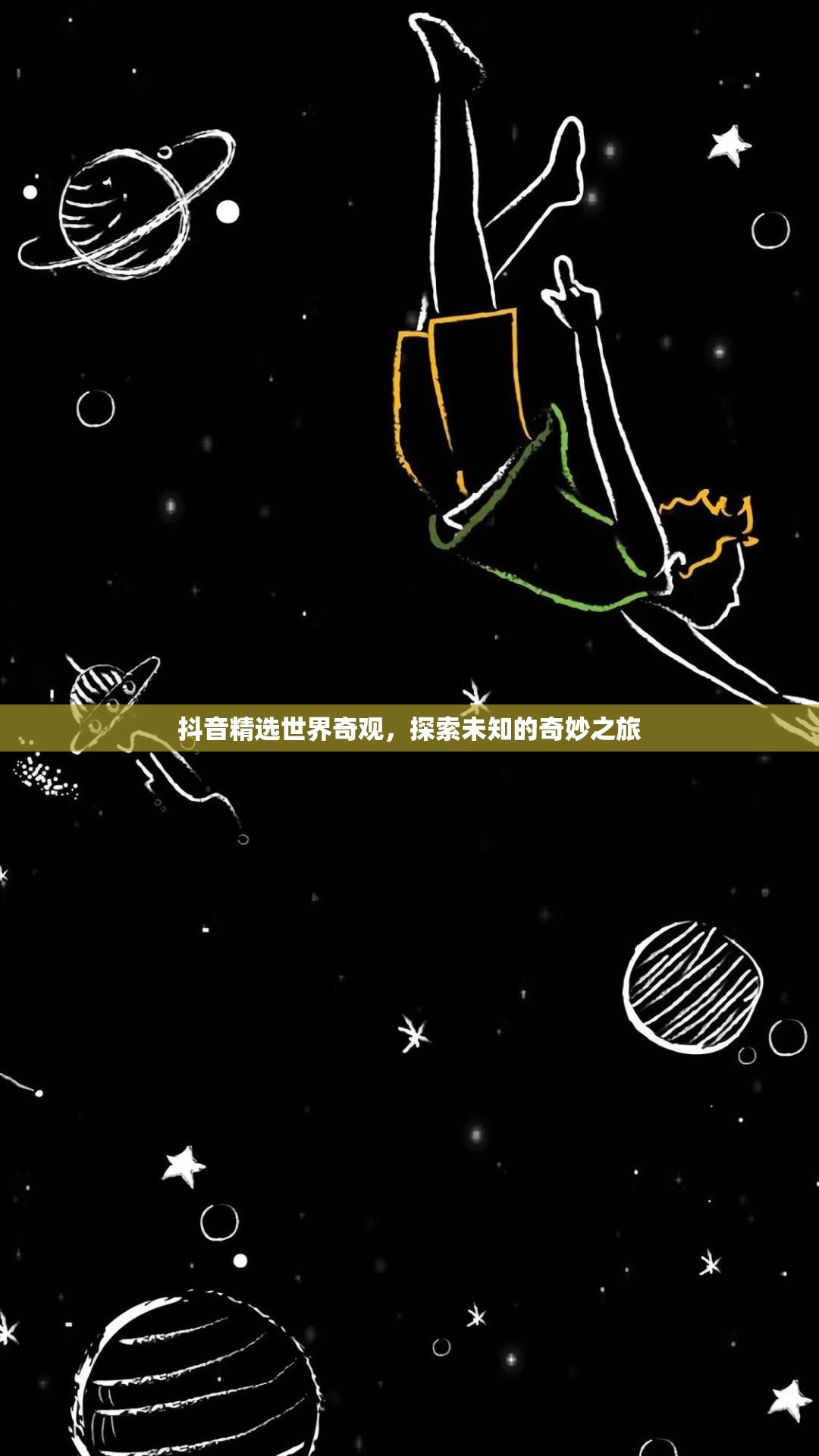 抖音奇觀探索，一場未知的奇妙之旅