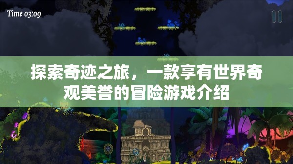 探索奇跡之旅，沉浸式冒險(xiǎn)游戲，帶你領(lǐng)略世界奇觀之美