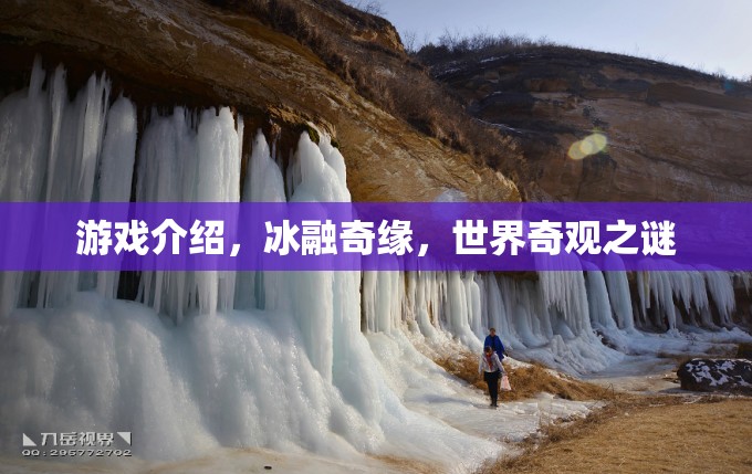 揭秘冰融奇緣，探索世界奇觀之謎的奇幻之旅