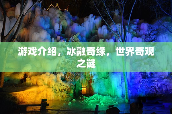 揭秘冰融奇緣，探索世界奇觀之謎的奇幻之旅  第2張