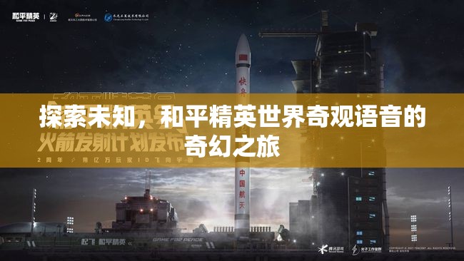 和平精英，探索未知世界的奇幻語音之旅  第2張