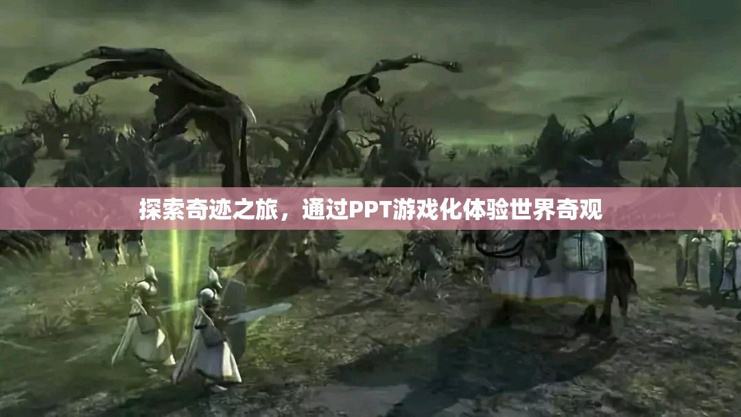 探索奇跡之旅，PPT游戲化體驗(yàn)世界奇觀  第3張