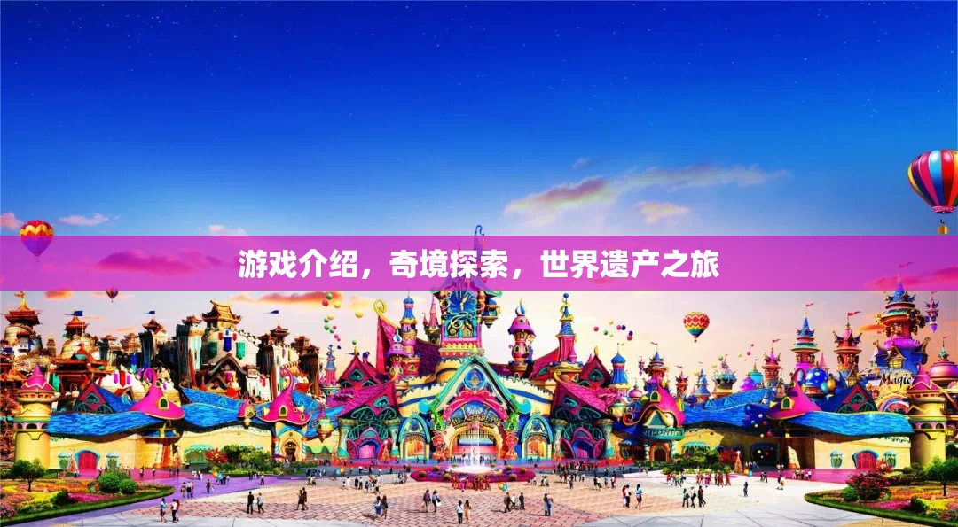 奇境探索，一場世界遺產(chǎn)的冒險之旅