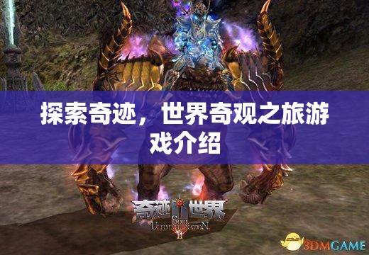 探索奇跡，一場(chǎng)沉浸式世界奇觀之旅的冒險(xiǎn)游戲