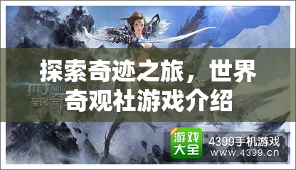 奇跡之旅，解鎖世界奇觀(guān)社的探險(xiǎn)游戲