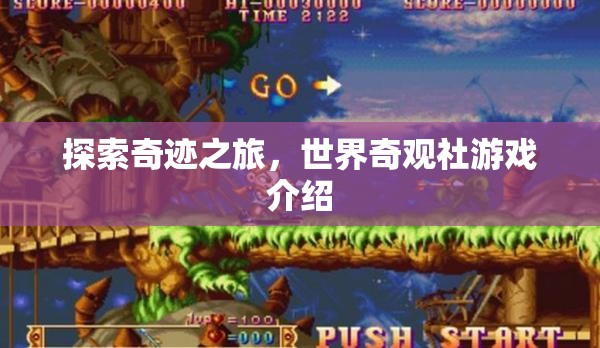 奇跡之旅，解鎖世界奇觀(guān)社的探險(xiǎn)游戲