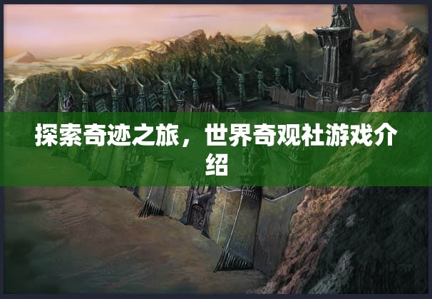 奇跡之旅，解鎖世界奇觀(guān)社的探險(xiǎn)游戲