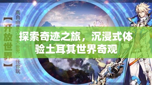 奇跡之旅，沉浸式探索土耳其世界奇觀(guān)
