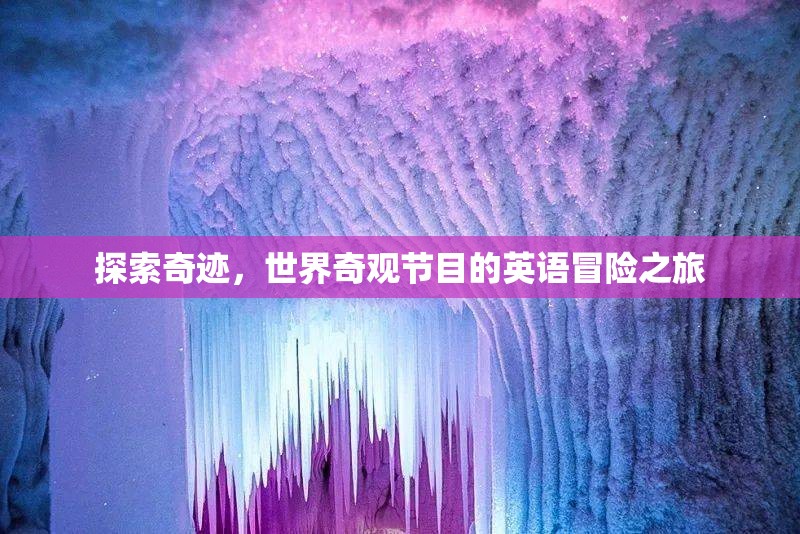 探索奇跡，世界奇觀節(jié)目的英語冒險(xiǎn)之旅