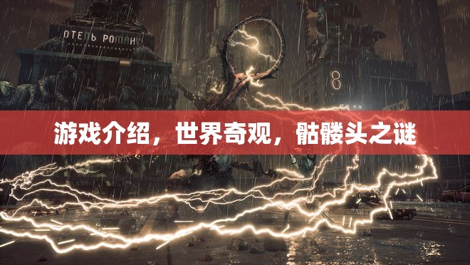 探索世界奇觀中的骷髏頭之謎  第2張