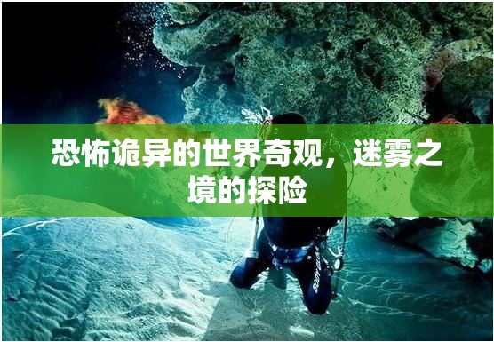 迷霧之境，恐怖詭異的探險(xiǎn)之旅