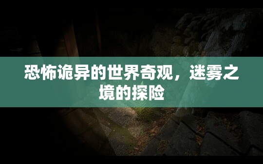 迷霧之境，恐怖詭異的探險(xiǎn)之旅
