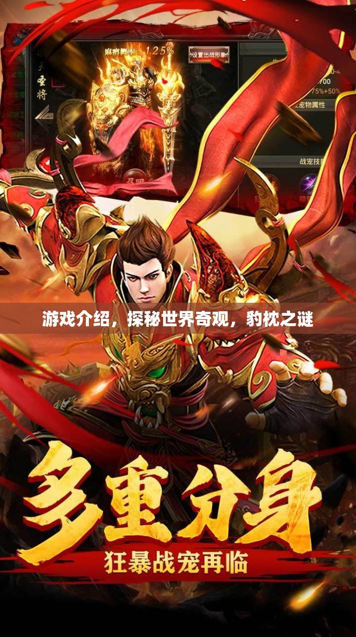 探秘豹枕之謎，解鎖世界奇觀之旅