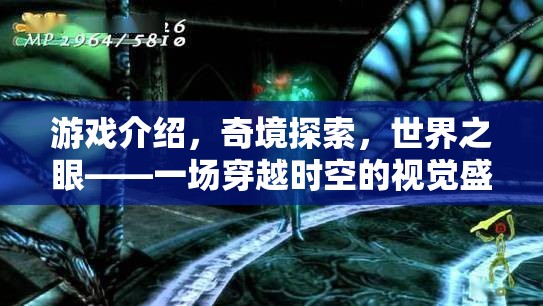 奇境穿越，世界之眼的時空視覺盛宴