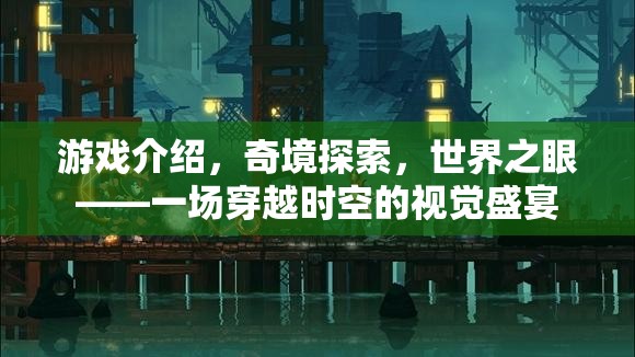 奇境穿越，世界之眼的時空視覺盛宴