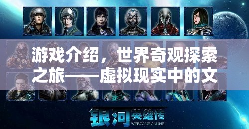 虛擬現(xiàn)實(shí)，文化盛宴的奇觀探索之旅