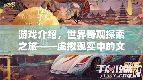 虛擬現(xiàn)實(shí)，文化盛宴的奇觀探索之旅