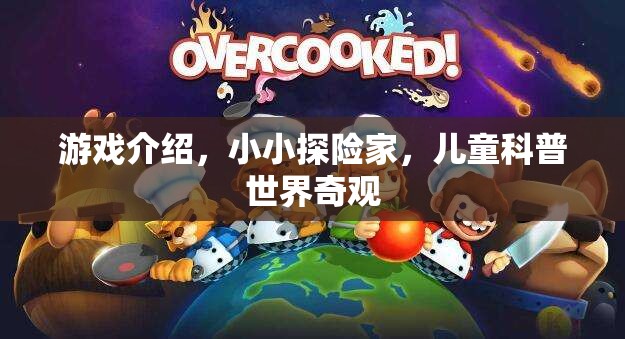 小小探險家，兒童科普世界奇觀之旅