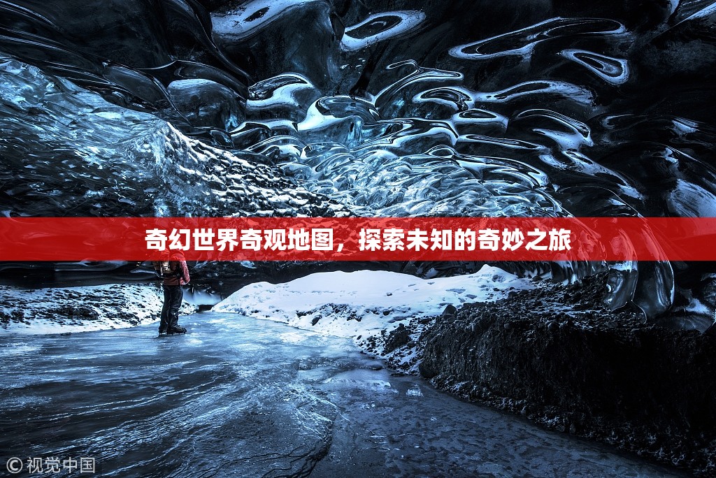 奇幻世界奇觀地圖，開啟未知的奇妙探險(xiǎn)之旅