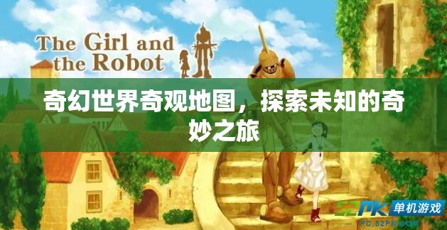 奇幻世界奇觀地圖，開啟未知的奇妙探險(xiǎn)之旅