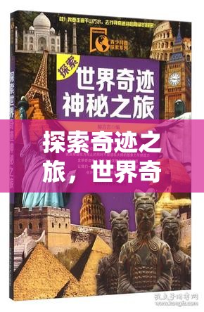 奇境漫游，探索世界奇觀之美