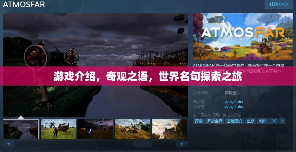 奇觀之語，一場世界名句探索之旅的冒險(xiǎn)游戲