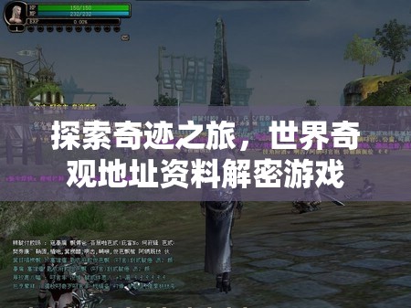 奇境探秘，全球奇觀地址資料解密游戲