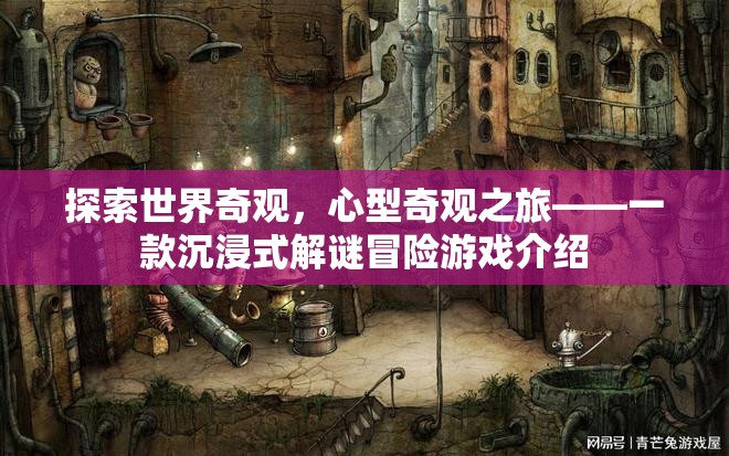 心型奇觀之旅，探索世界奇觀的沉浸式解謎冒險游戲
