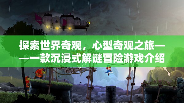 心型奇觀之旅，探索世界奇觀的沉浸式解謎冒險(xiǎn)游戲  第2張