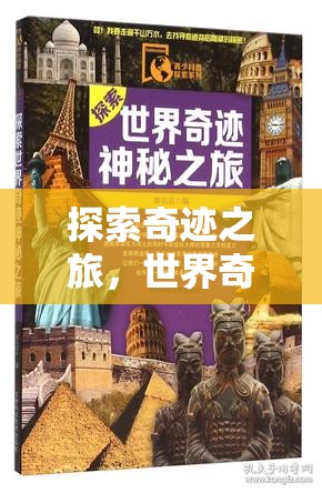 奇境探秘，全球奇觀地址資料解密游戲  第3張
