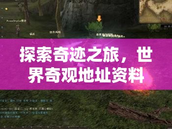 奇境探秘，全球奇觀地址資料解密游戲  第2張