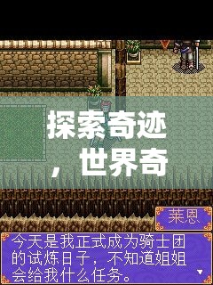 奇境探索，世界奇觀大全冒險游戲指南